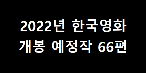 2022년 한국영화 개봉예정작 66편 PREVIEW