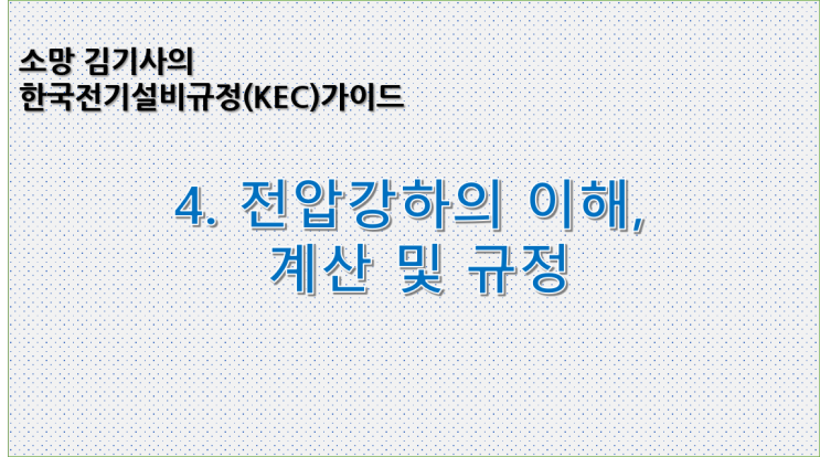 KEC 4. 한국전기설비규정에 따른 전압강하의 이해, 계산 및 규정