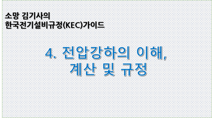  KEC 4. 한국전기설비규정에 따른 전압강하의 이해, 계산 및 규정