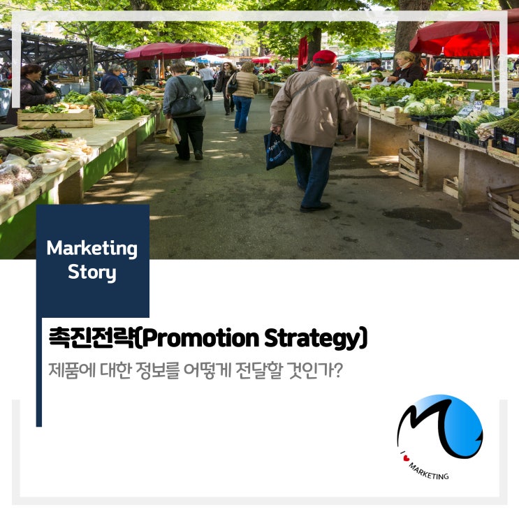  촉진전략(Promotion Strategy)