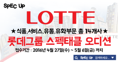 [취업 준비기] "롯데케미칼" 인턴 _ 스펙태클 전형 (1)