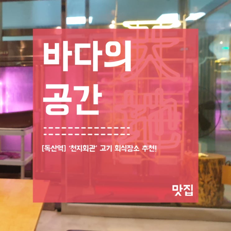  [독산역] 천지회관 김치찌개 / 고기맛집 회식장소 추천