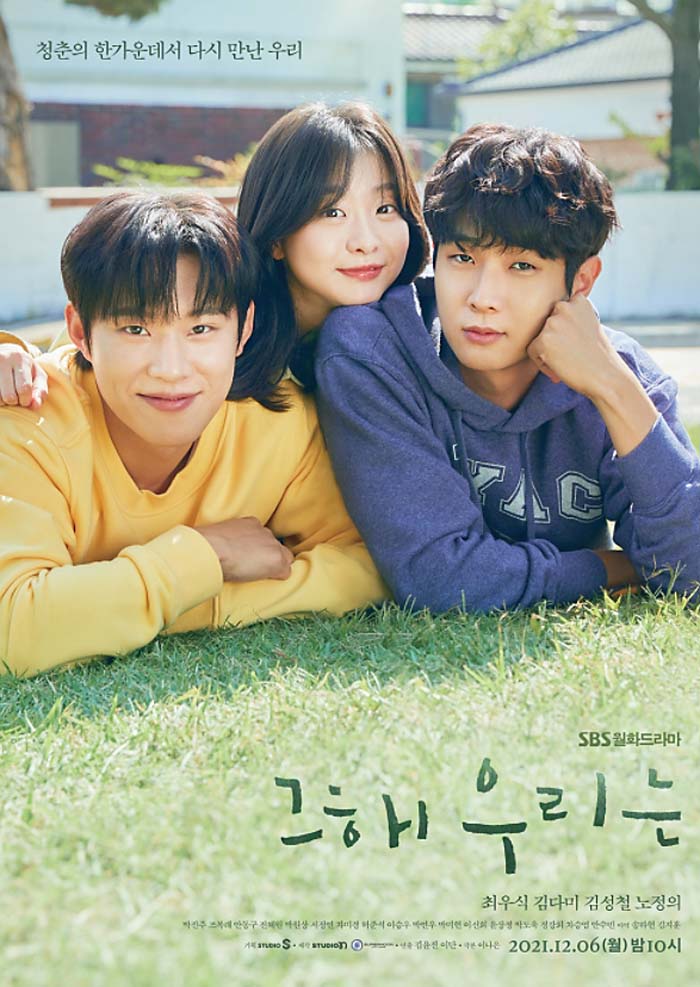  그해 우리는 김다미 최우식 주연 SBS드라마 무료 다시보기(+등장인물,줄거리, 원작웹툰, 뷔OST, 촬영지)