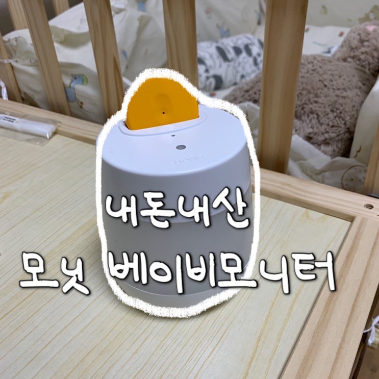  [내돈내산] 모닛 스마트 베이비 모니터 솔직 비추천 후기/장단점