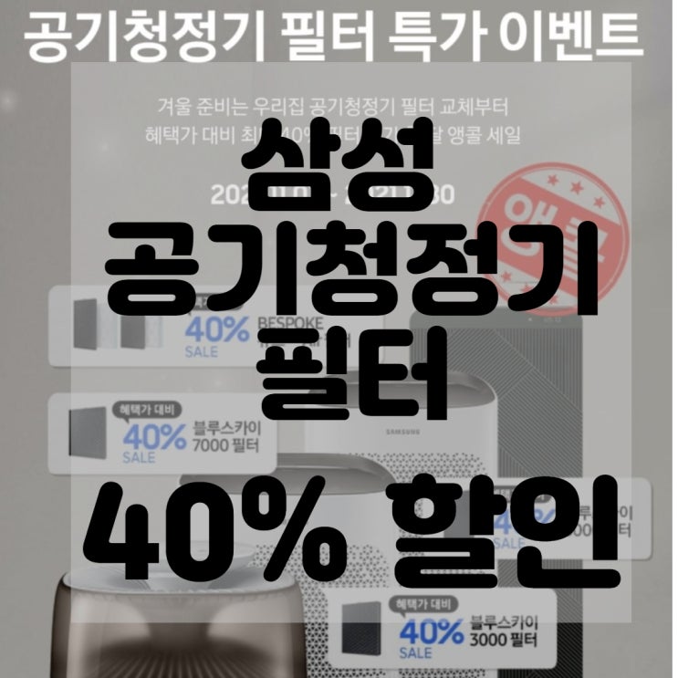  (내돈내산)(솔직리뷰)삼성 공기청정기정품필터 CFX-D100D