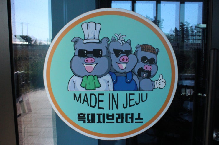  [제주] 서귀포 쇠소깍맛집 가성비 흑돼지브라더스 본점