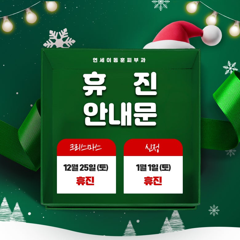 연세이동훈피부과 12월, 1월 진료 휴진 안내문