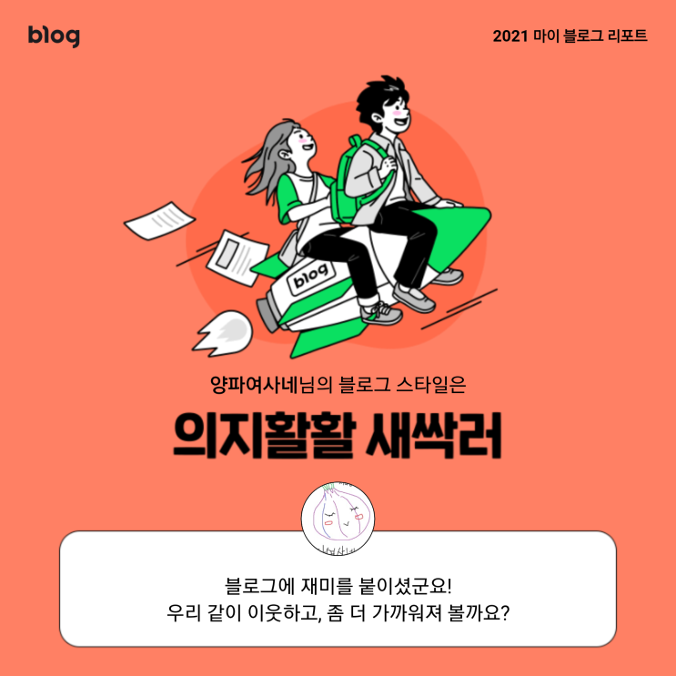  [2021 마이 블로그 리포트] 블로그 빅데이터로 알아보는 '2021 내 블로그 스타일'