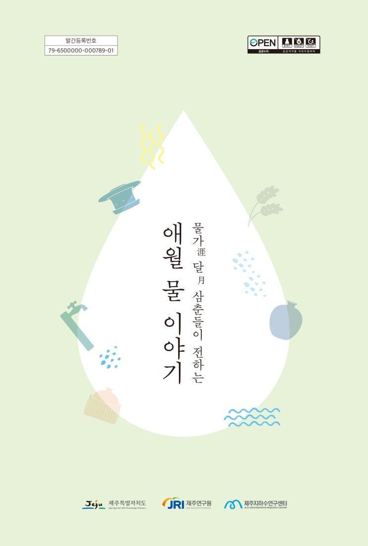  물가[涯) 달[月] 삼춘들이 전하는애월 물 이야기