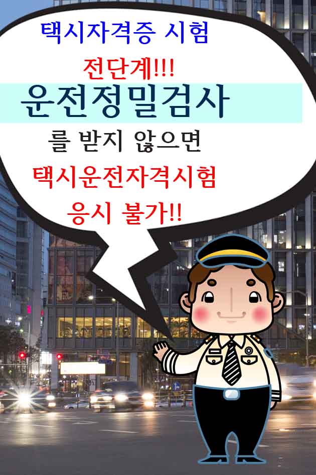 [인천]운전정밀검사+ 인천택시 자격증 없이 카카오택시 취업하는 법