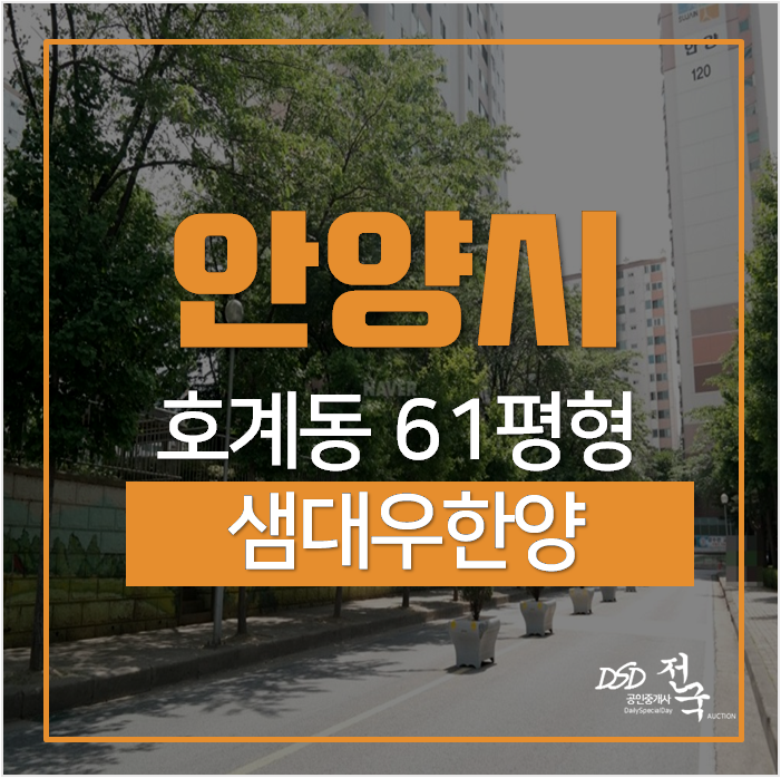 안양아파트경매, 호계동아파트 샘마을아파트 (대우) 61평형 경매 안양아파트경매, 호계동아파트 샘마을아파트 (대우) 61평형 경매
