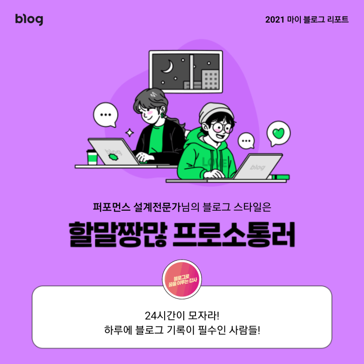  [2021 마이 블로그 리포트] 블로그 빅데이터로 알아보는 '2021 내 블로그 스타일'