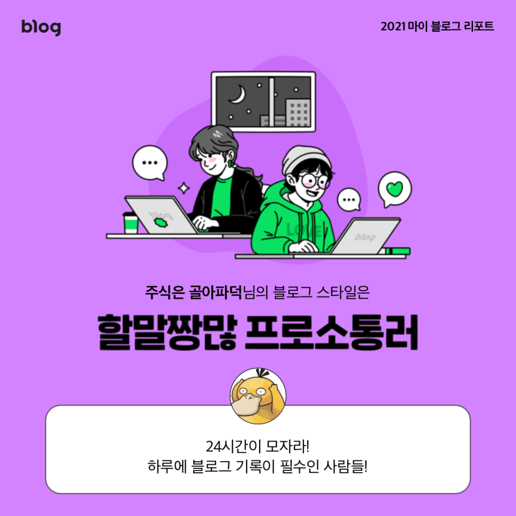  [2021 마이 블로그 리포트] 블로그 빅데이터로 알아보는 '2021 내 블로그 스타일'