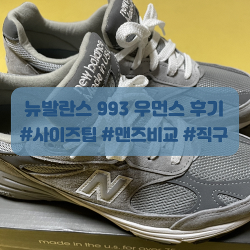  뉴발란스 993 우먼스 그레이 해외직구 후기(사이즈, 발볼 팁, 맨즈비교)
