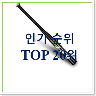  알토란같은 야구베트 꿀템 인기 상품 랭킹 30위