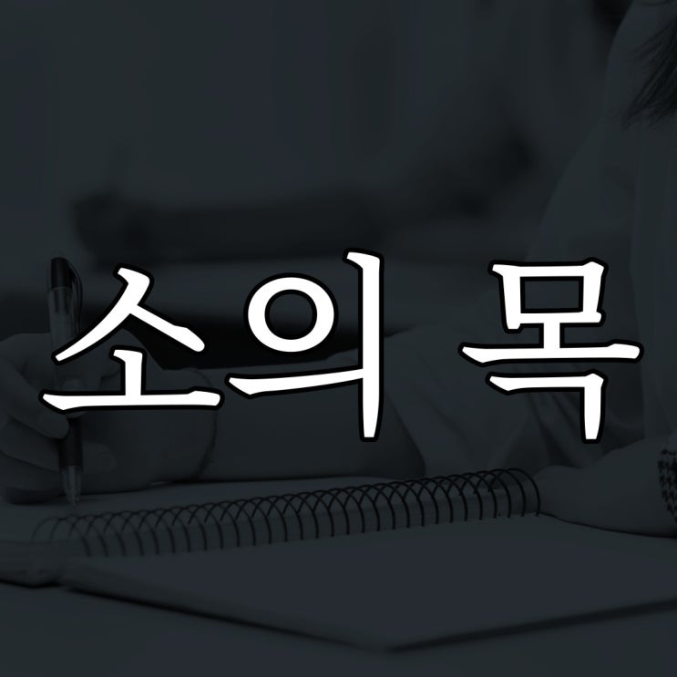 [나폴리탄] 소의 목 / 짧은 무서운 괴담 이야기
