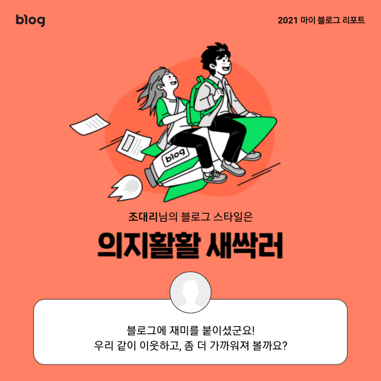  [2021 마이 블로그 리포트] 블로그 빅데이터로 알아보는 '2021 내 블로그 스타일'
