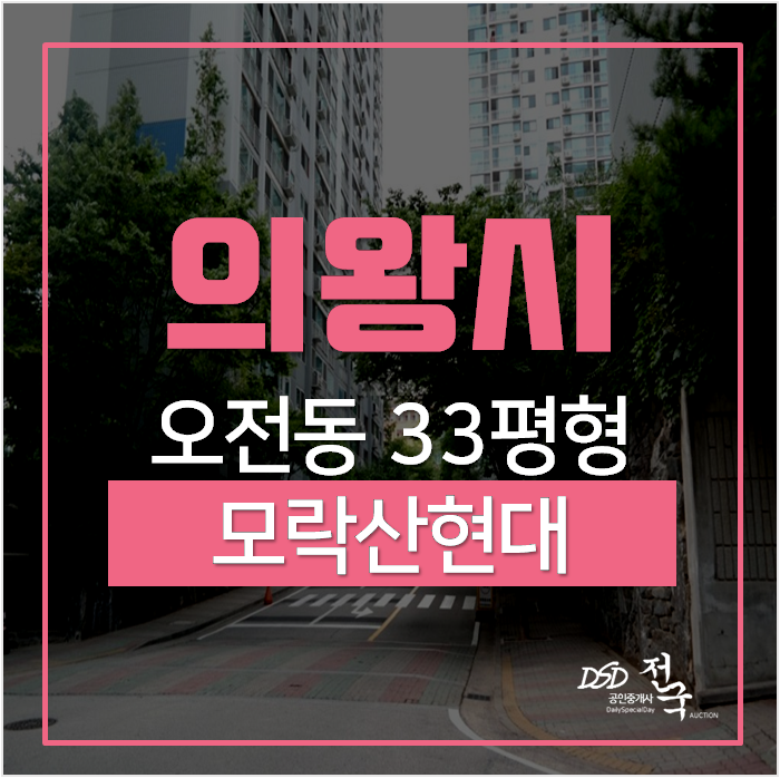 의왕아파트경매, 오전동 모락산현대아파트 '인덕원 - 동탄선 연장예정' 의왕아파트경매, 오전동 모락산현대아파트 '인덕원 - 동탄선 연장예정'