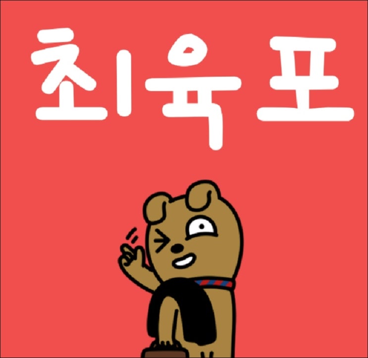  '최육포' 닉네임의 네이밍 과정과 프로필 사진 설정 이유