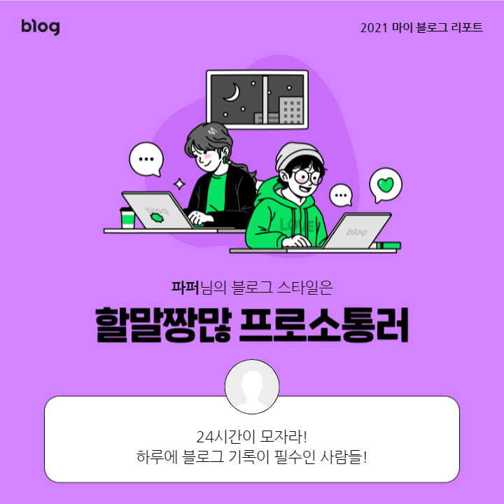 [2021 마이 블로그 리포트] 블로그 빅데이터로 알아보는 '2021 내 블로그 스타일'