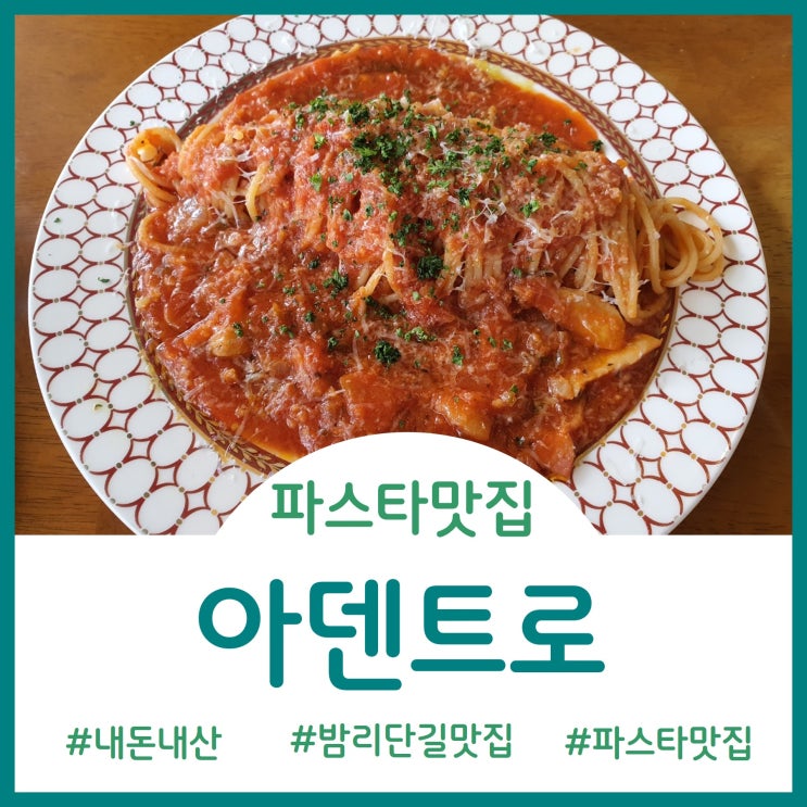  [Restaurant]밤리단길 파스타 맛집 아덴트로(ADENTRO)