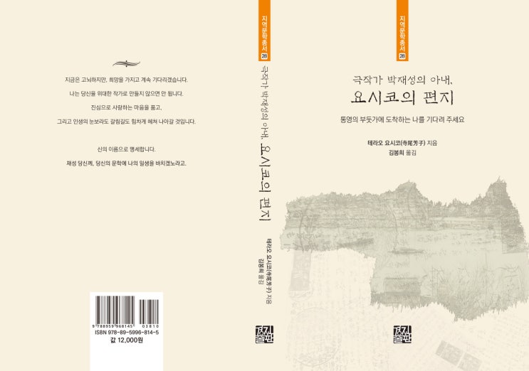 극작가 박재성의 아내, 요시코의 편지(김봉희 옮김, 지역문학총서 28)