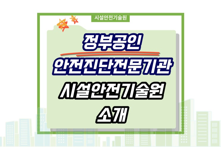  [시설안전기술원] 소개!! 정부공인 안전진단전문기관
