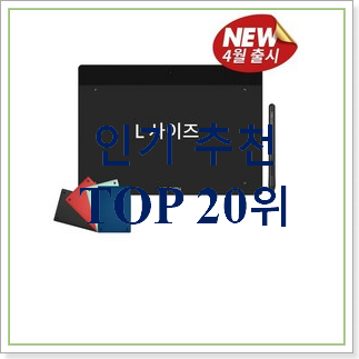  확실한 와콤판타블렛 구매 베스트 목록 랭킹 30위
