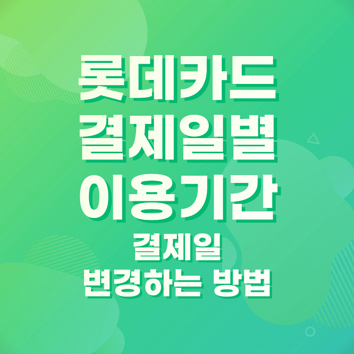  롯데카드 결제일별 이용기간 결제일 변경하는 방법 3분