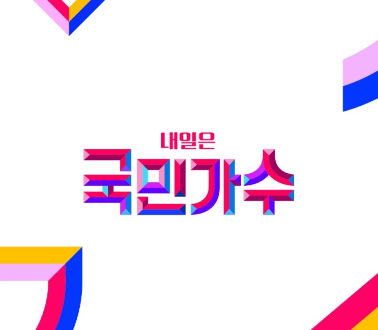TV조선 예능+ 내일은 국민가수 (10화 후기)