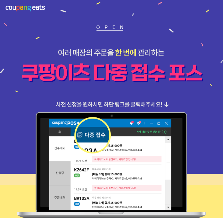  드디어! 쿠팡이츠 '다중 접수 포스' 서비스 사전 신청 프로모션 소식 안내