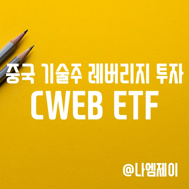 중국 빅테크 규제 완화되면? CWEB ETF로 레버리지 투자 (구성종목/수수료/배당) 중국 빅테크 규제 완화되면? CWEB ETF로 레버리지 투자 (구성종목/수수료/배당)