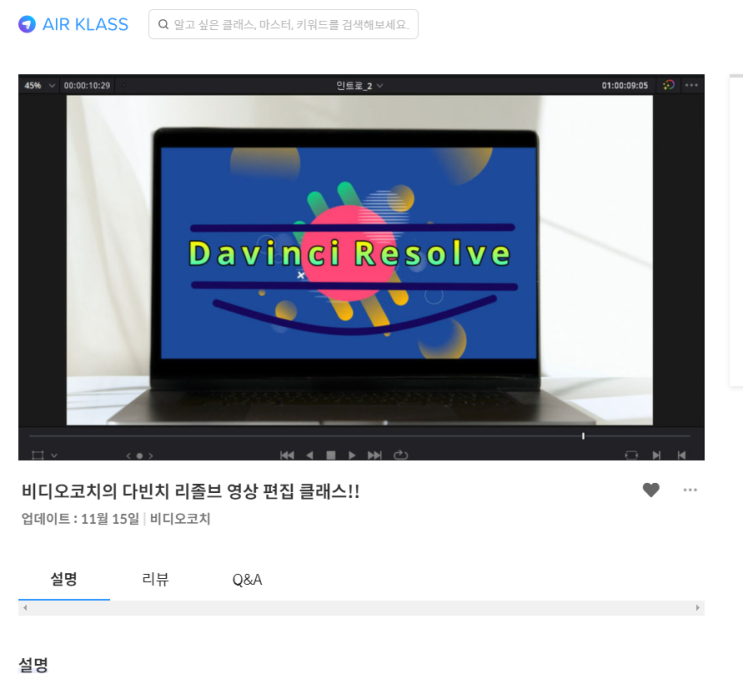  비디오코치 다빈치 리졸브 영상 편집 vod 강의 오픈!! (에어클래스 클래스101 클래스유 에너지버스)