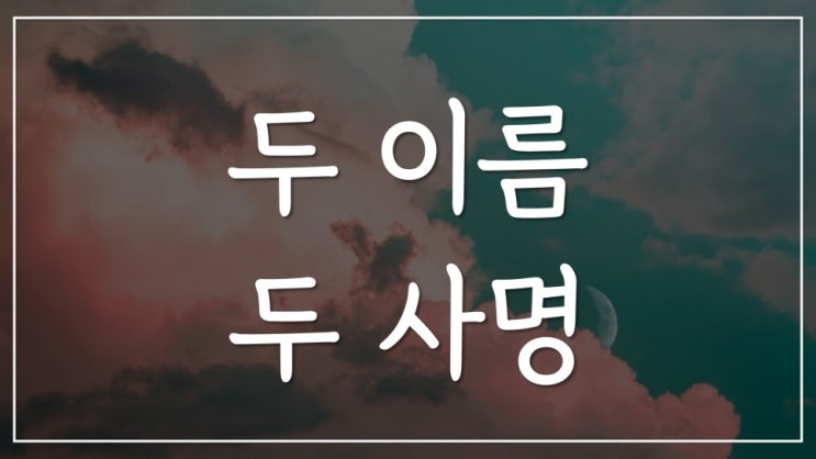 두 이름 두 사명 두 이름 두 사명