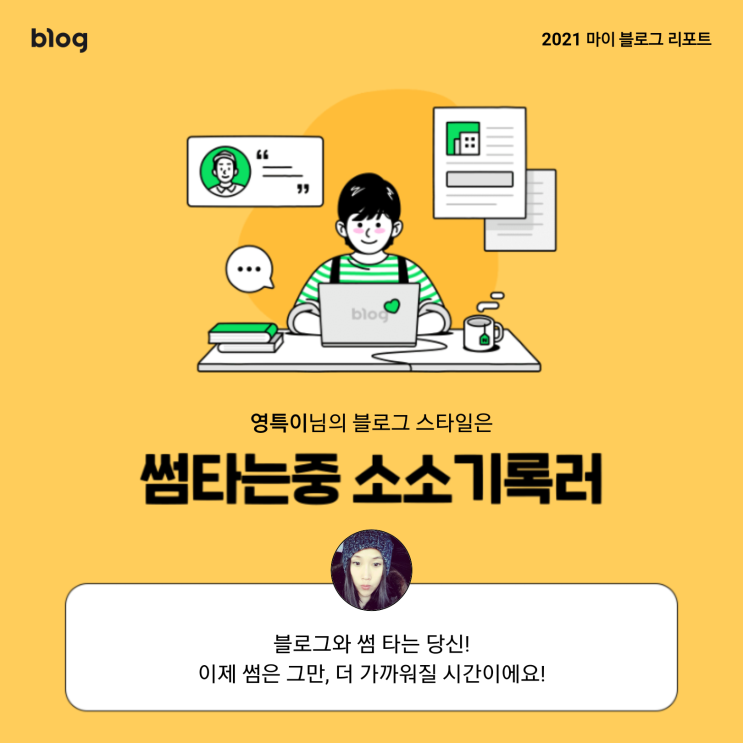  [2021 마이 블로그 리포트] 블로그 빅데이터로 알아보는 '2021 내 블로그 스타일'