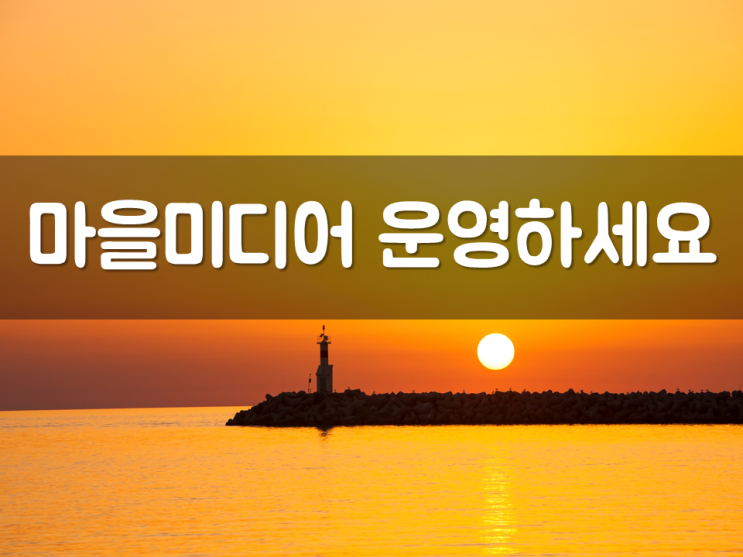  초기 투자비 없는 마을미디어 운영하세요!