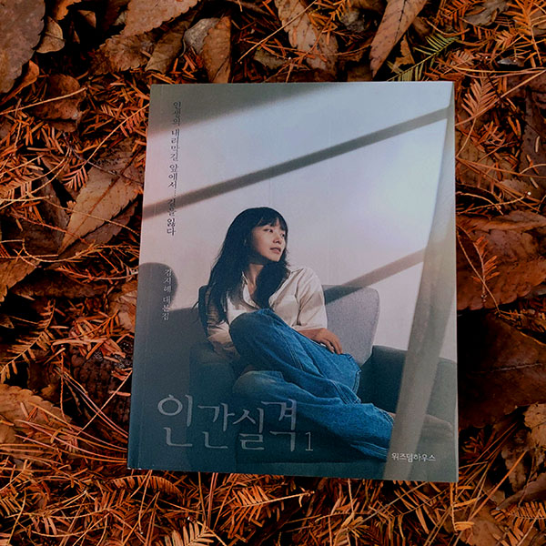  드라마 인간실격 대본집서 볼 수 있는 명언