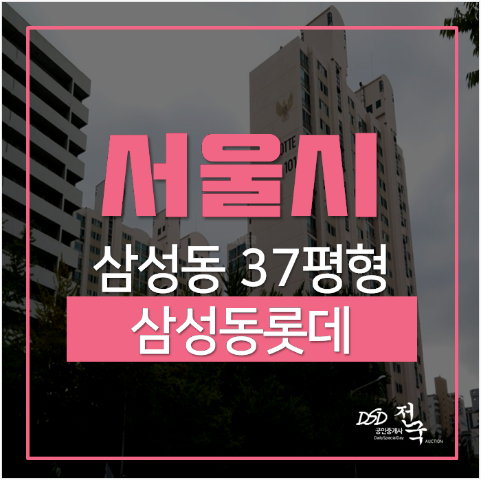 강남 삼성동 삼성동롯데아파트37평형 경매! 시세차익 6억 청담역 강남 삼성동 삼성동롯데아파트37평형 경매! 시세차익 6억 청담역