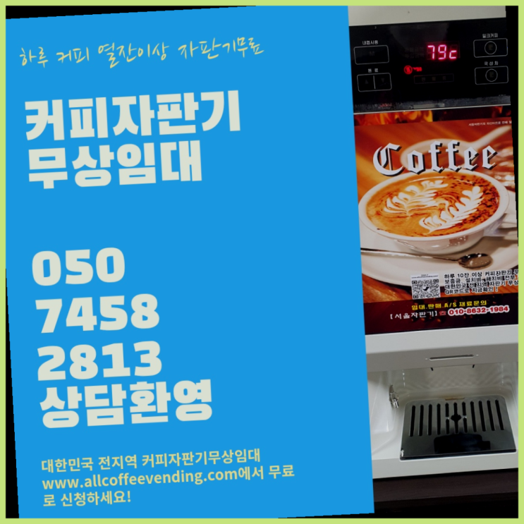 운니동 커피머신 서울자판기 책임집니다