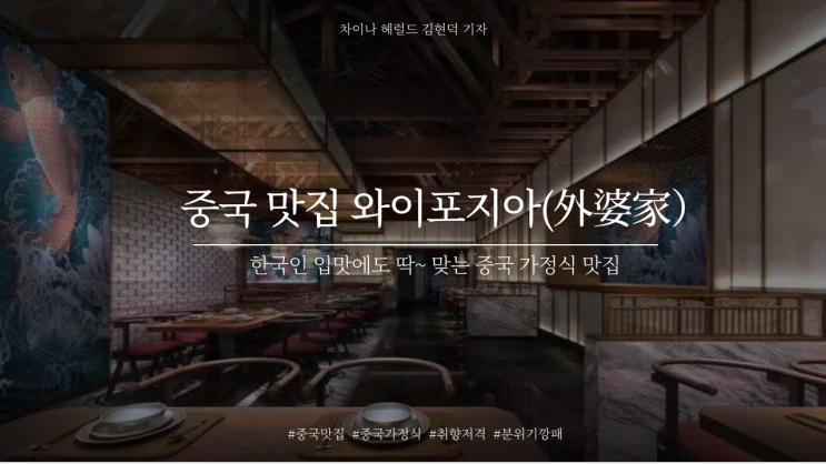 한국 취향 중국 식당을 찾고 있다면? 外婆家로 ! 한국 취향 중국 식당을 찾고 있다면? 外婆家로 !