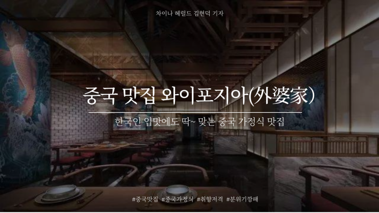 한국 취향 중국 식당을 찾고 있다면? 外婆家로 !