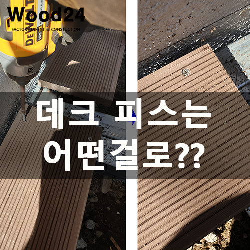  데크 작업 시 사용되는 피스 종류는?