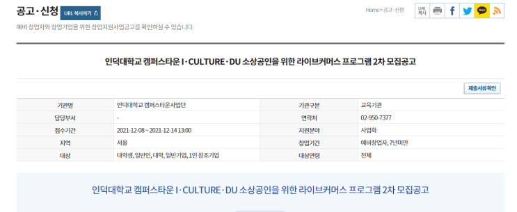 [서울] 2021년 2차 소상공인을 위한 라이브커머스 프로그램 모집 공고(인덕대학교 캠퍼스타운 IㆍCULTUREㆍDU)