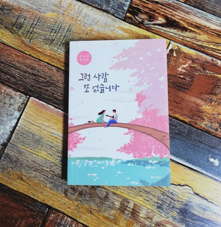  [독서] 그런 사람 또 없습니다 - 원태연 필사시집 , 북로그컴퍼니 2020.11.10 시집 베스트셀러, 선물하기좋은책, 캘리그라피 책