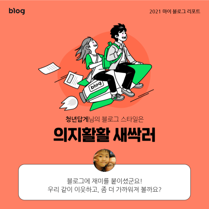  [2021 마이 블로그 리포트] 블로그 빅데이터로 알아보는 '2021 내 블로그 스타일'