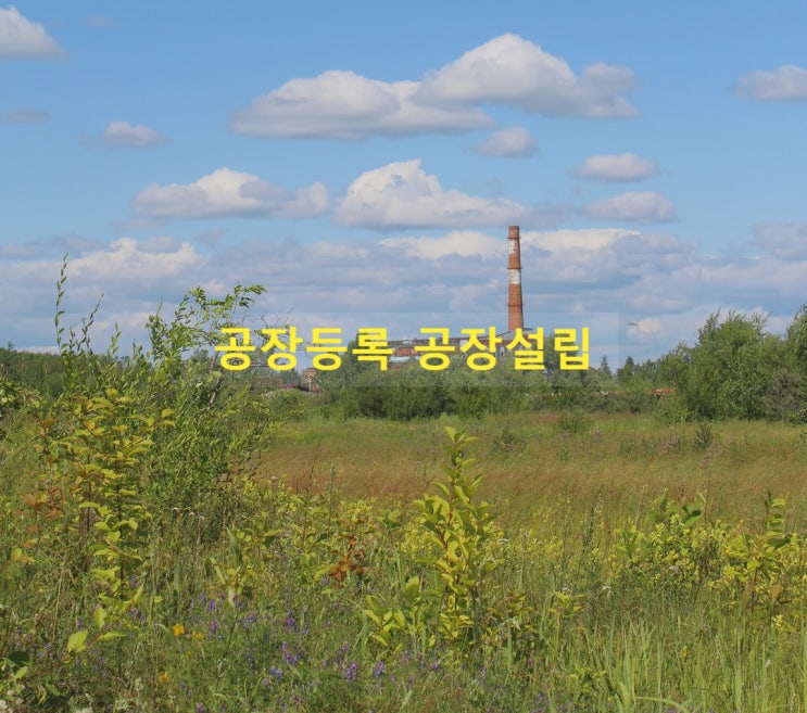 공장등록인허가, 공장등록 후 기업부설연구소 설립, 법인 /1인법인 설립시 알아야 할 절차 공장등록인허가, 공장등록 후 기업부설연구소 설립, 법인 /1인법인 설립시 알아야 할 절차