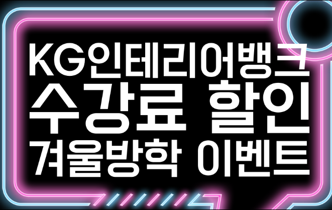 서울 종로 실내디자인학원 KG인테리어뱅크 겨울방학특강 수강료 할인 이벤트 서울 종로 실내디자인학원 KG인테리어뱅크 겨울방학특강 수강료 할인 이벤트