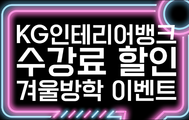 서울 종로 실내디자인학원  KG인테리어뱅크 겨울방학특강 수강료 할인 이벤트