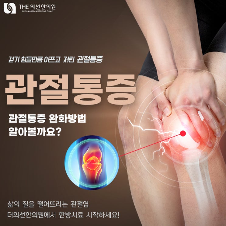 [서초구한의원] 무릎 관절통증 추나요법 한방치료 더의선한의원