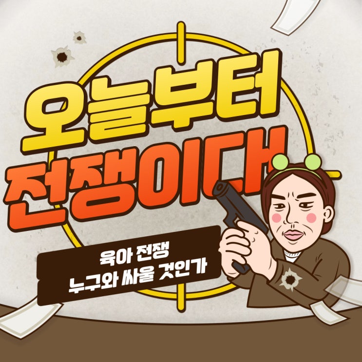  오늘부터 전쟁이다! [고군분투 육아 실패담] 아이와 싸우지 않으려면, 나 자신과의 싸움에서 반드시 승리해야 한다.